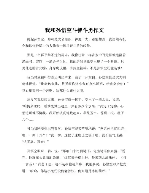 我和孙悟空斗智斗勇作文