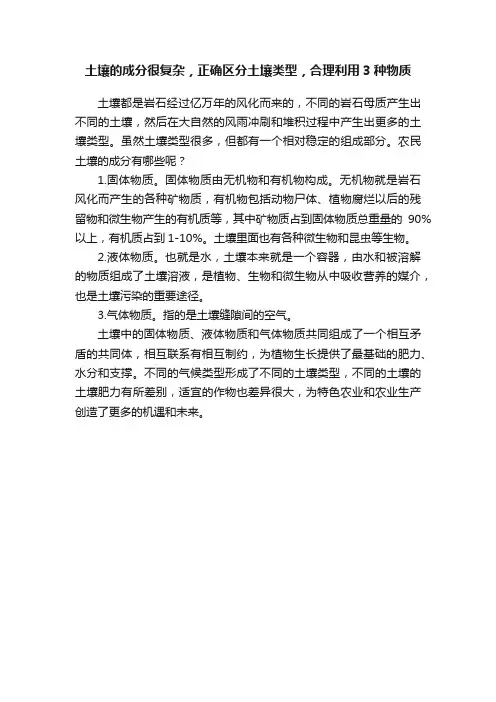 土壤的成分很复杂，正确区分土壤类型，合理利用3种物质