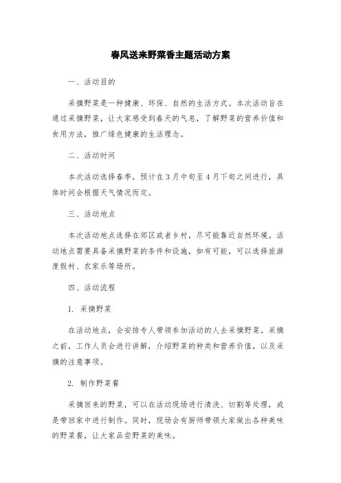 春风送来野菜香主题活动方案