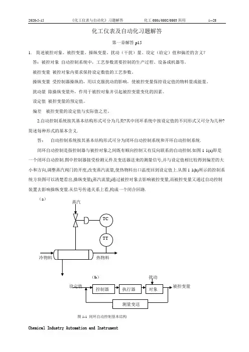 化工仪表及自动化习题解答