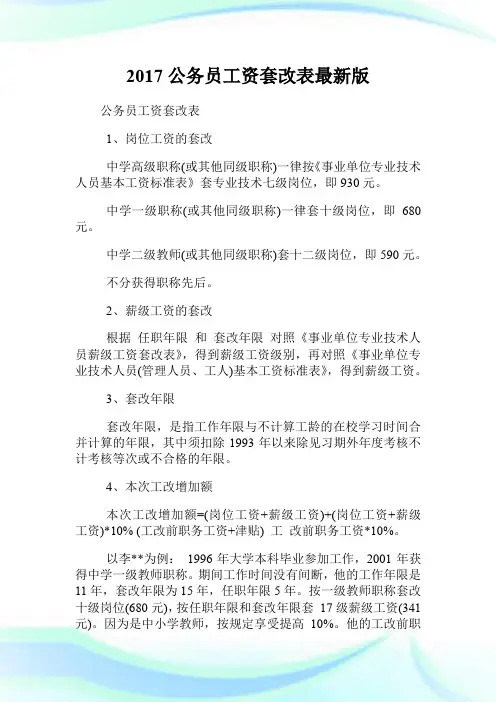 20XX公务员工资套改表最新版.doc