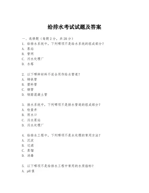 给排水考试试题及答案