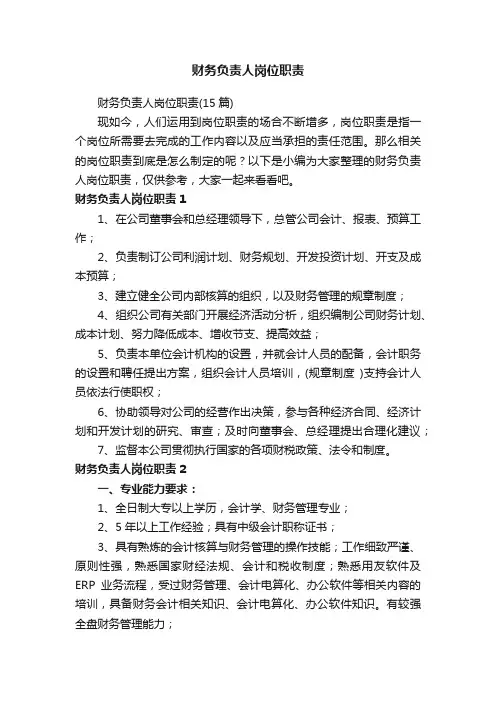财务负责人岗位职责（15篇）