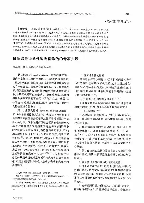 挤压综合征急性肾损伤诊治的专家共识