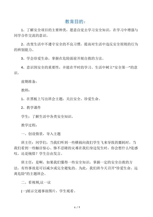 五年级珍爱生命_远离危险主题班会教案