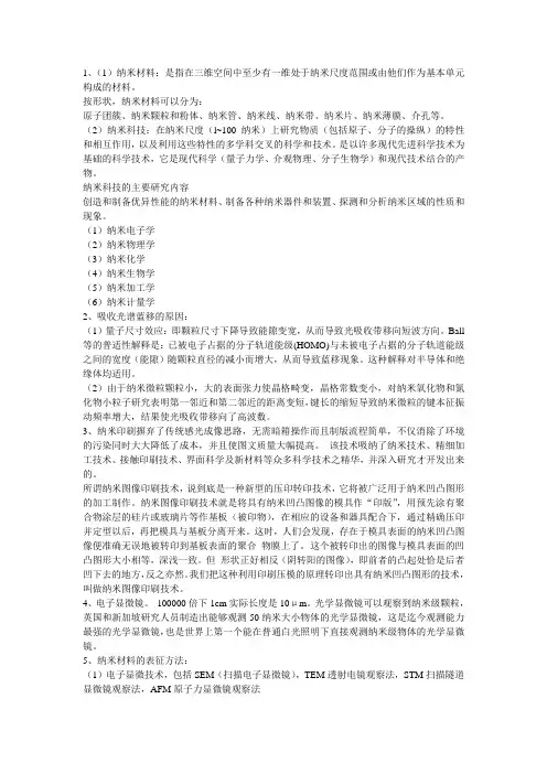 纳米材料考试答案