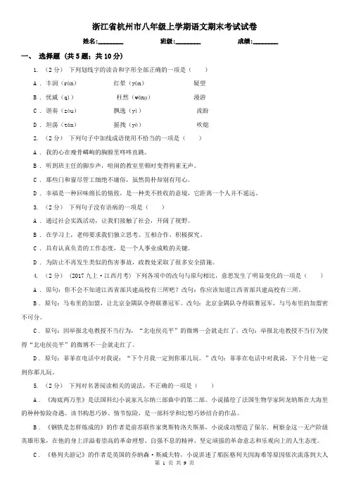 浙江省杭州市八年级上学期语文期末考试试卷