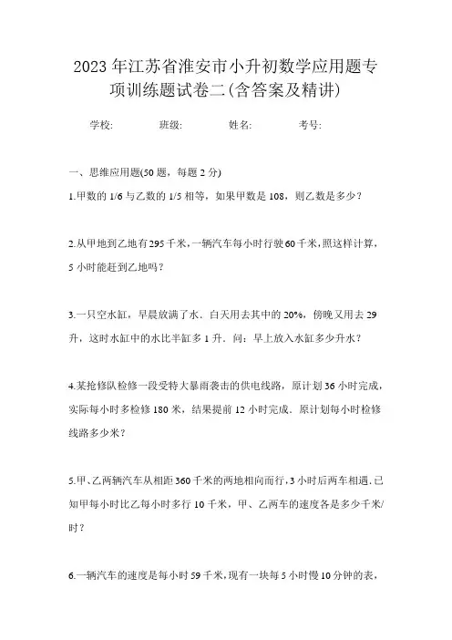 2023年江苏省淮安市小升初数学应用题专项训练题试卷二(含答案及精讲)
