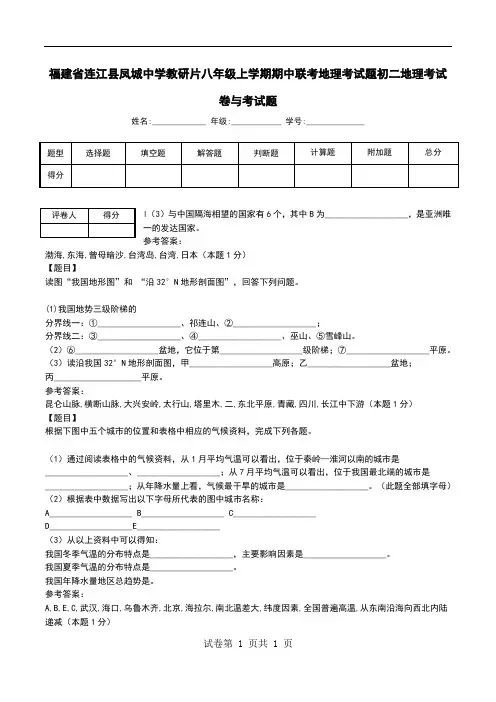 福建省连江县凤城中学教研片八年级上学期期中联考地理考试题初二地理考试卷与考试题