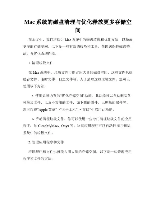 Mac系统的磁盘清理与优化释放更多存储空间