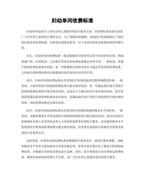 妇幼单间收费标准