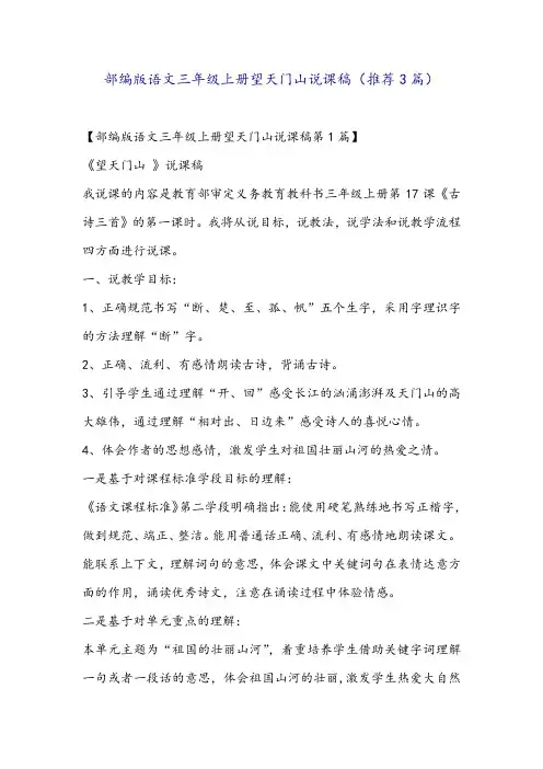 部编版语文三年级上册望天门山说课稿(推荐3篇)
