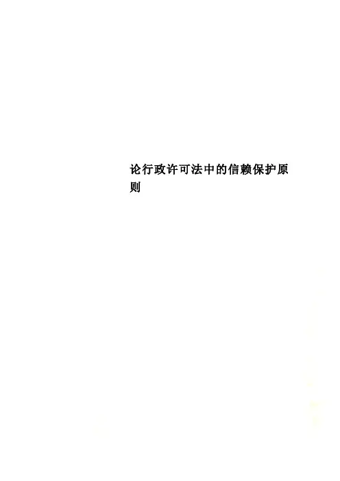 论行政许可法中的信赖保护原则