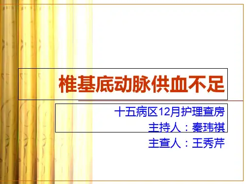 椎基底动脉供血不足PPT课件