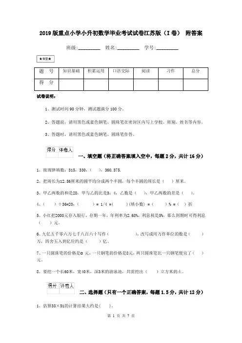 2019版重点小学小升初数学毕业考试试卷江苏版(I卷) 附答案
