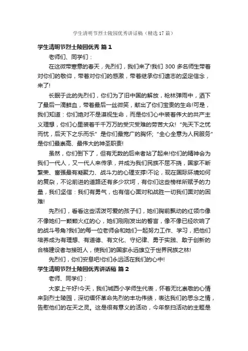 学生清明节烈士陵园优秀讲话稿（精选17篇）