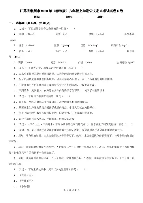 江苏省泰州市2020年(春秋版)八年级上学期语文期末考试试卷C卷