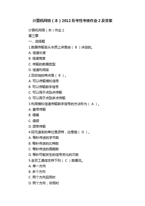 计算机网络（本）2012形考性考核作业2及答案