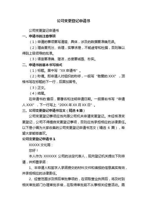 公司变更登记申请书范文（精选6篇）