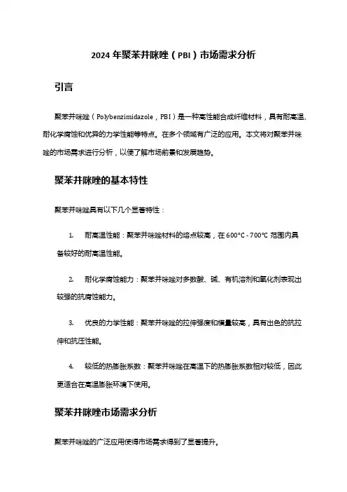 2024年聚苯并咪唑(PBI)市场需求分析