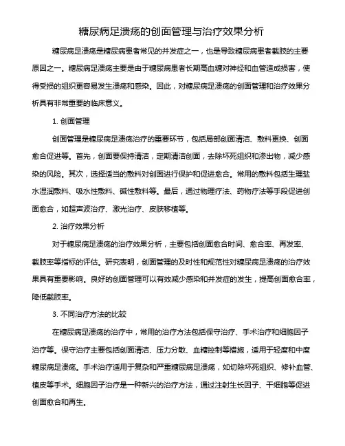 糖尿病足溃疡的创面管理与治疗效果分析