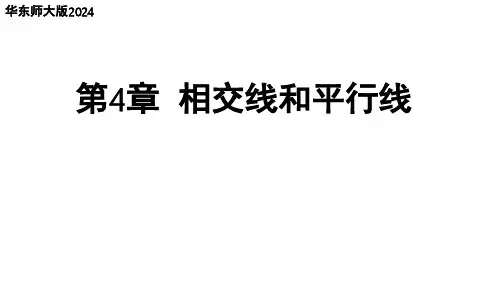 第4章 相交线和平行线小结与复习 华东师大版(2024)数学七年级上册课件