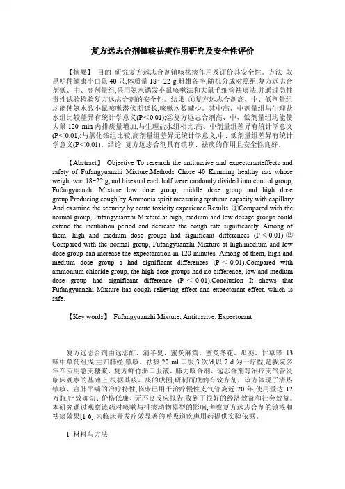 复方远志合剂镇咳祛痰作用研究及安全性评价