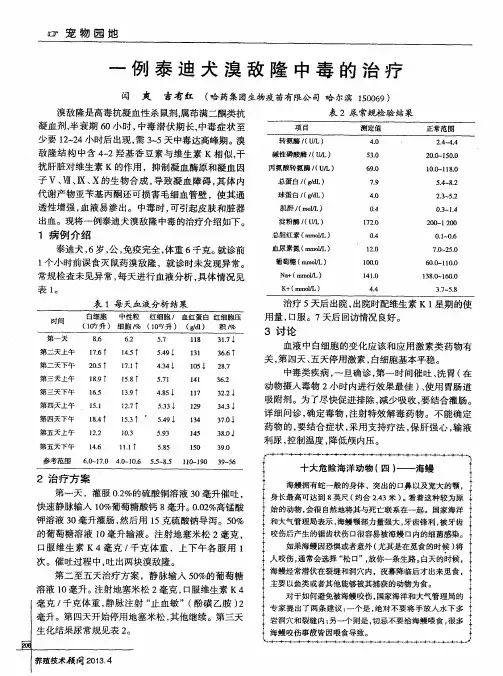 一例泰迪犬溴敌隆中毒的治疗-论文