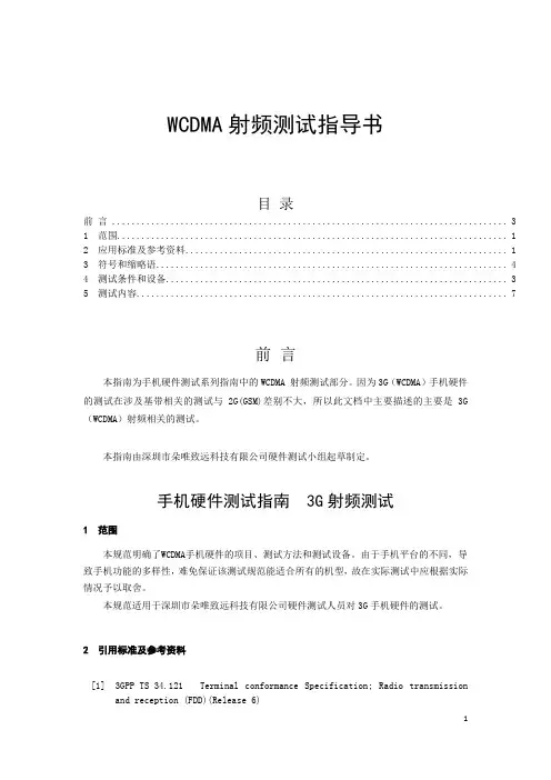 WCDMA射频测试指导书 (1)