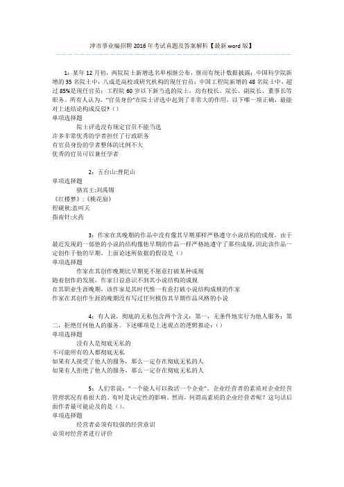 津市事业编招聘2016年考试真题及答案解析【最新word版】 