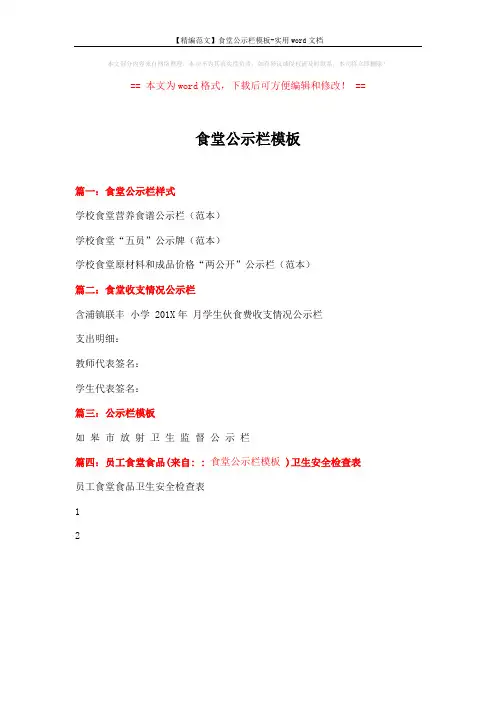 【精编范文】食堂公示栏模板-实用word文档 (1页)