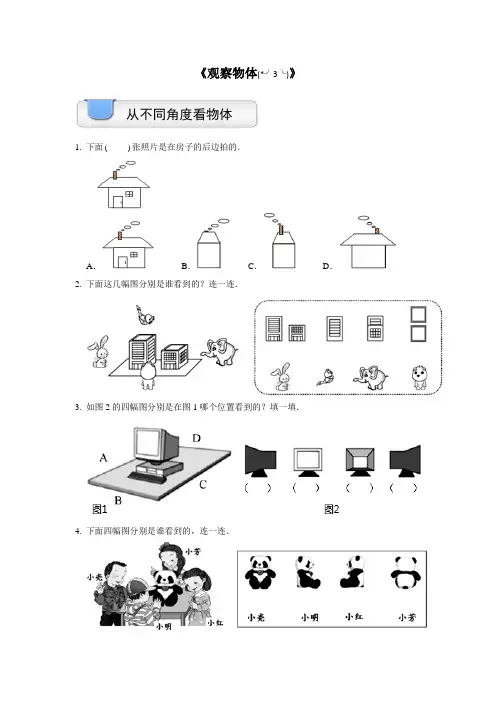 北师大版 数学 三年级上  四年级下  观察物体