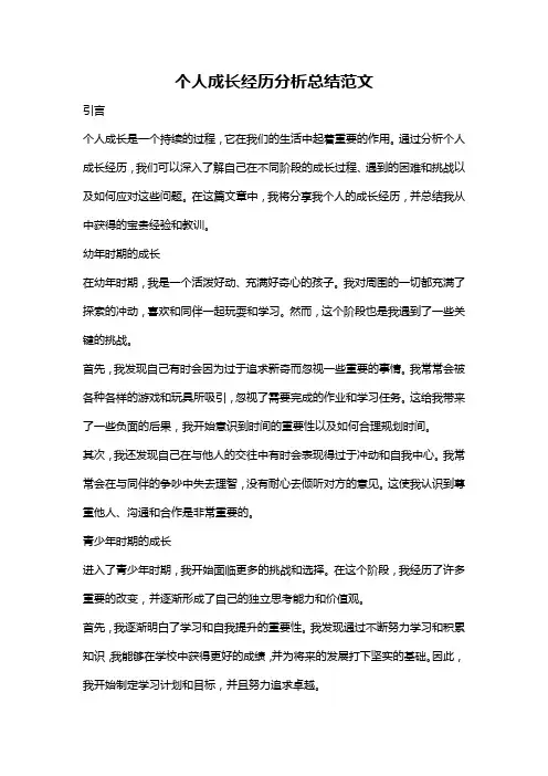 个人成长经历分析总结范文
