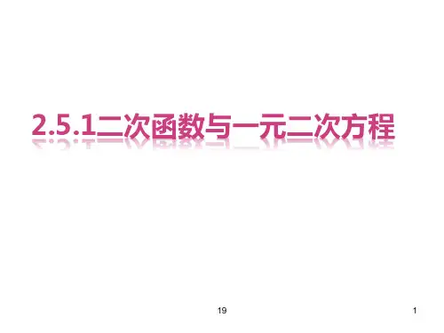 北师大版九年级数学下册：.1二次函数和一元二次方程关系课件