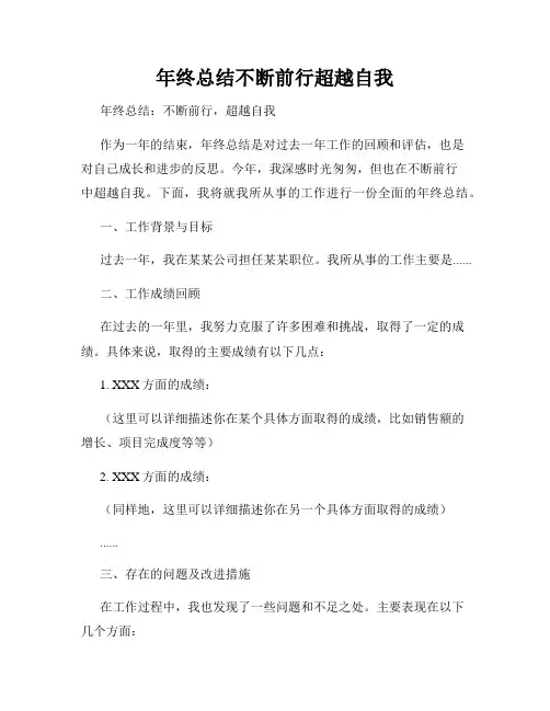 年终总结不断前行超越自我