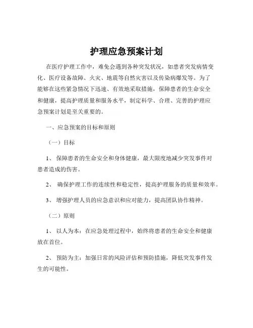 护理应急预案计划