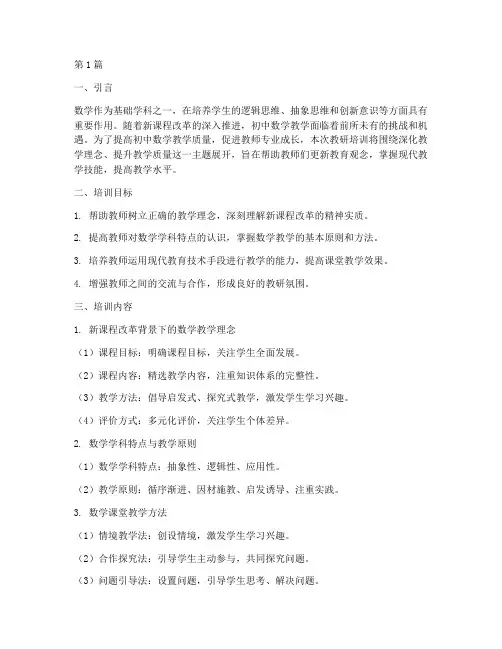 初中数学教研培训主题(3篇)