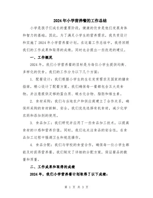 2024年小学营养餐的工作总结