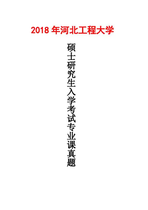 河北工程大学农业知识综合二2018年考研真题