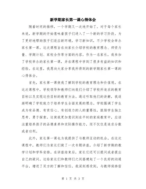 新学期家长第一课心得体会