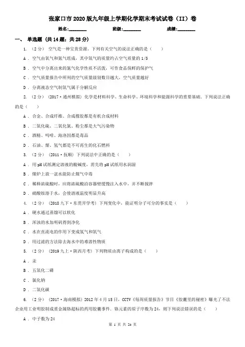 张家口市2020版九年级上学期化学期末考试试卷(II)卷