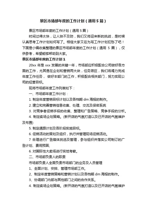 景区市场部年度的工作计划（通用5篇）