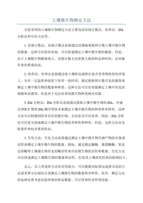 土壤微生物测定方法