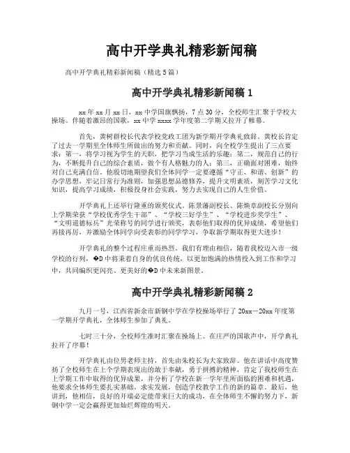 高中开学典礼精彩新闻稿