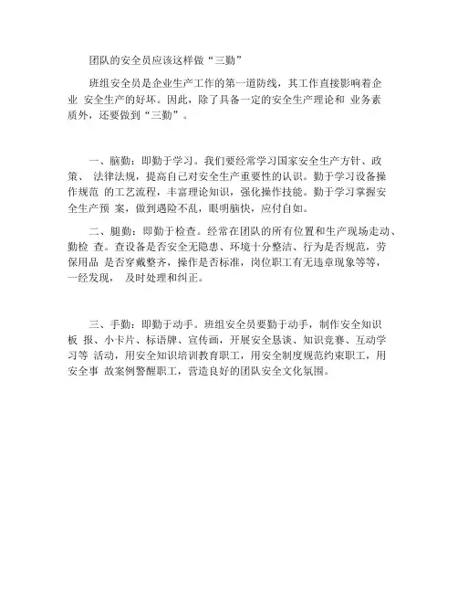 班组安全员要做到“三勤”