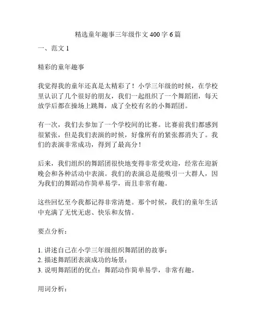 精选童年趣事三年级作文400字6篇