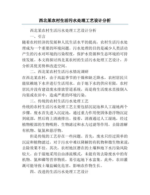 西北某农村生活污水处理工艺设计分析