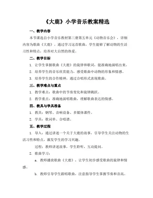 《大鹿》小学音乐教案