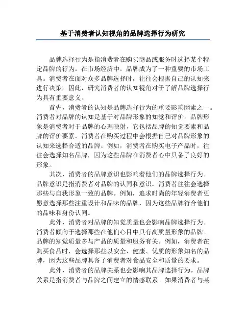 基于消费者认知视角的品牌选择行为研究