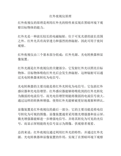 红外夜视仪原理